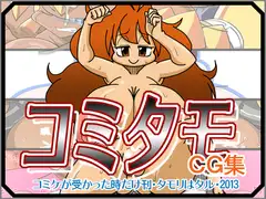 コミタモCG集2013冬