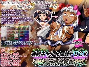 強○ギャル化調教FUCK ～チ○ポぶちこまれて嬉しすぎてピ～～～ッス!! イェ～イ、マ○コ気持ちーアゲアゲテンショんっほオオォォイ、イグイグいえェーーッス!!～ [Lust Games]