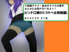 「4段階アクメ・自分のクラスの男子なんかには負けないわよっ!【ビッチ口調のドスケベ女教師編】 [ソプラネス]