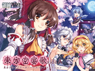 東方空宴歌-sideA- [領域ZERO]