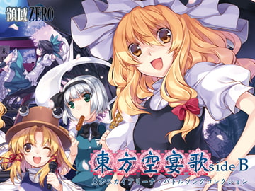 東方空宴歌-sideB- [領域ZERO]