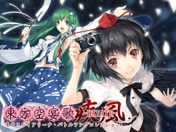 東方空宴歌-HAYATE- [領域ZERO]