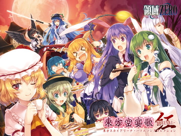 東方空宴歌-KURENAI- [領域ZERO]