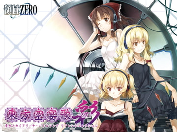 東方空宴歌-SAI- [領域ZERO]