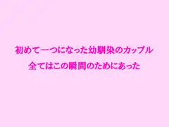 初めて一つになった幼馴染のカップル 全てはこの瞬間のためにあった