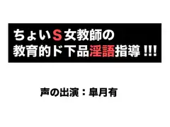 ちょいS女教師の教育的ド下品淫語指導!!!