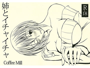 姉とイチャイチャ [Coffee Mill]