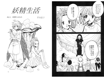 妖精生活 Act.1 [Child Diamond]