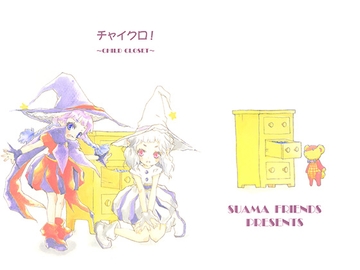 チャイクロ! [すあまフレンズ]