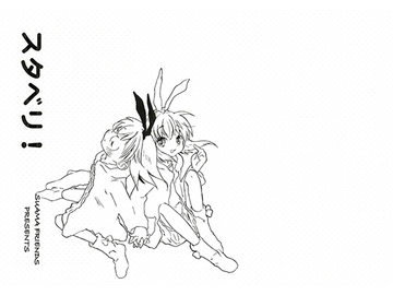 スタベリ! [すあまフレンズ]