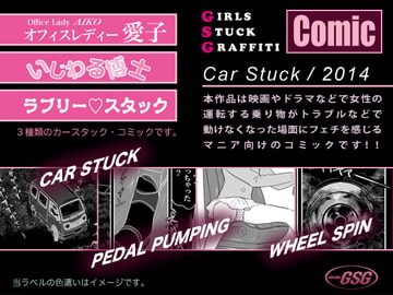 ガールズ・スタック・グラフティー/コミック/カー・スタック編 [スタジオＧＳＧ]