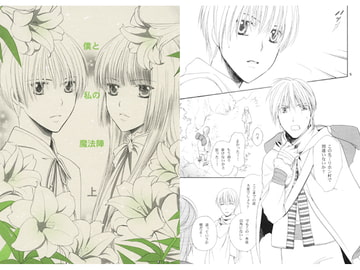 僕と私の魔法陣 上 [さんふらわ～ず]