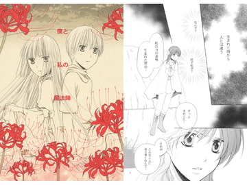 僕と私の魔法陣 下 [さんふらわ～ず]