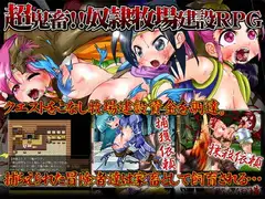 SLÁVE FARM ～家畜と化した冒険者達～