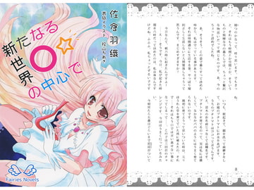 新たなる世界の中心で [マドカミ町奇譚]