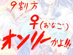 9割方 ♀(おなご) オンリー かよ !!