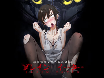 ブレインイーター [Ryona's Station]