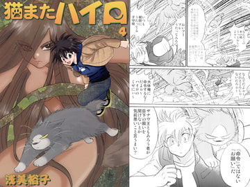猫またハイロ4巻 [サイタマ新都心]