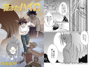 猫またハイロ5巻 [サイタマ新都心]