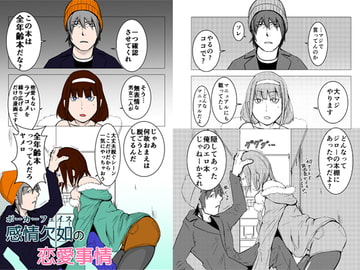 感情欠如の恋愛事情 [無限実行倶楽部]