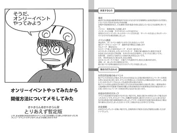 オンリーイベントやってみたから開催方法についてメモしてみた～とりあえず暫定版～ [きゃきらん堂]