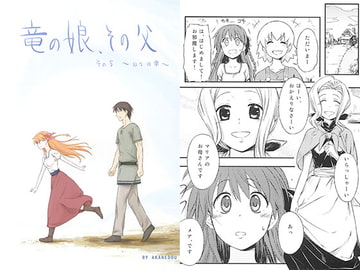 竜の娘、その父。　その5 [朱音堂]