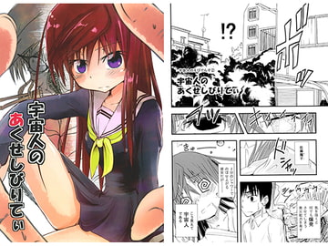 宇宙人のあくせしびりてぃ [フエルクフェルク.]