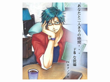 あなたと二人きりの時間…ドSな彼編 [ハイグリーン]