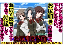 お尻叩き盟約! [スパンキングラブ]