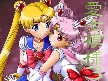 愛泄模様3 [小乃枝電網]