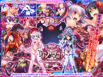 胎孕の双子魔法少女リンとマユラ ～戦士の子宮は汚液で満たされ魔を孕む～ [ABALONE KISS]