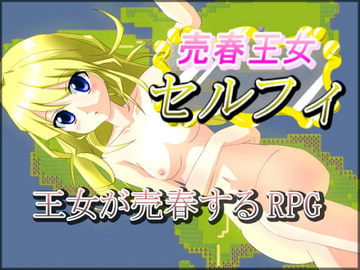 売春王女セルフィ [ポタージュ]