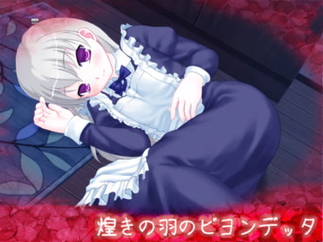 煌きの羽のビヨンデッタ [High金属]