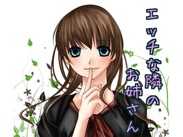 エッチな隣のお姉さん [声☆性☆制]