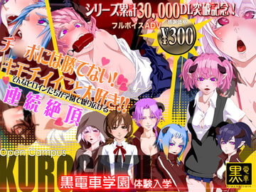 黒電車学園 体験入学 [黒電車]