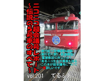 ニコニコ超会議号レポート～伝説の5号車のすべて～ [てるふあい]