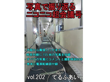 写真で振り返るニコニコ超会議号 [てるふあい]