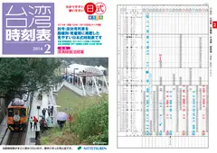 日式台湾時刻表2014年2月号