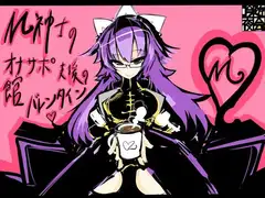 M紳士のオナサポ支援の館・魔汚館 バレンタインイベント Ver.「チョコレートドリンク」