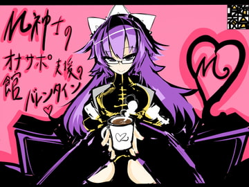 M紳士のオナサポ支援の館・魔汚館 バレンタインイベント Ver.「チョコレートドリンク」 [吟遊夜会]