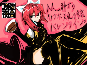 M紳士のオナサポ支援の館・魔汚館 バレンタインイベント Ver.「チョコアソート」 [吟遊夜会]