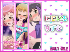 にじいろりずむ [ふらふら堂]