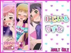 にじいろりずむ