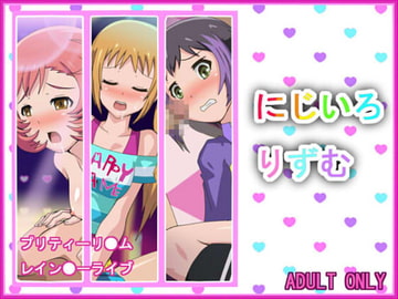 にじいろりずむ [ふらふら堂]