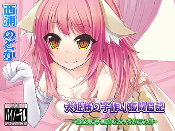 犬姫様の子作り奮闘日記～体舐め手コキ・目覚ましフェラ・子作りエッチ編～ [Dogrun]