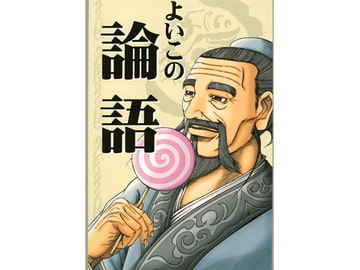 よいこの論語 [伊谷酒店]