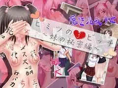 ヒミツの3ビッチ～妹の秘密編～