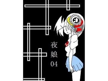 夜娘04 [R・異澤]