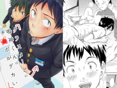 クラスメートの鳴神くんはチ○ポがデカい [エイチジジョウ]