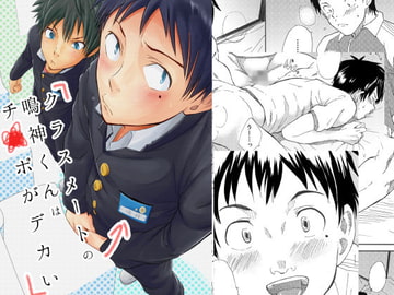 クラスメートの鳴神くんはチ○ポがデカい [エイチジジョウ]